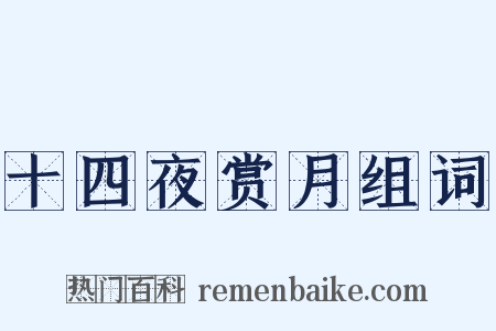 十四夜赏月组词是什么意思的图片